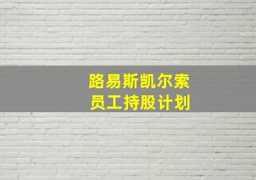 路易斯凯尔索 员工持股计划